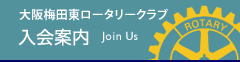 入会案内