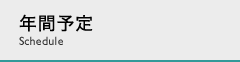 年間予定