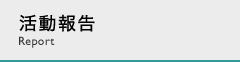 活動報告