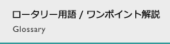 ロータリー用語 / ワンポイント解説