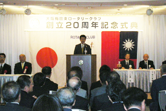 創立20周年記念式典